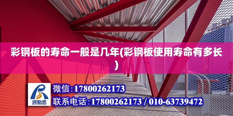 彩鋼板的壽命一般是幾年(彩鋼板使用壽命有多長)