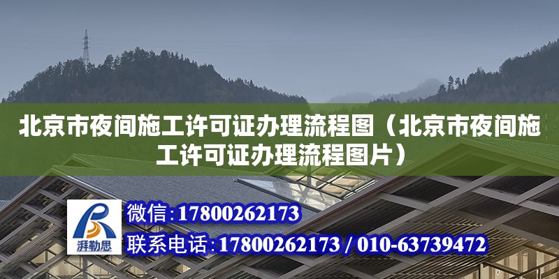 北京市夜間施工許可證辦理流程圖（北京市夜間施工許可證辦理流程圖片）