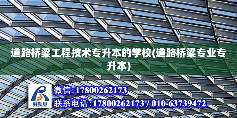 道路橋梁工程技術專升本的學校(道路橋梁專業專升本)