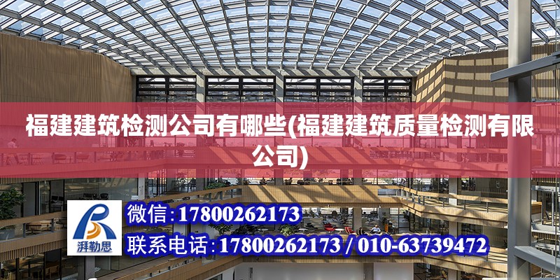 福建建筑檢測公司有哪些(福建建筑質量檢測有限公司)