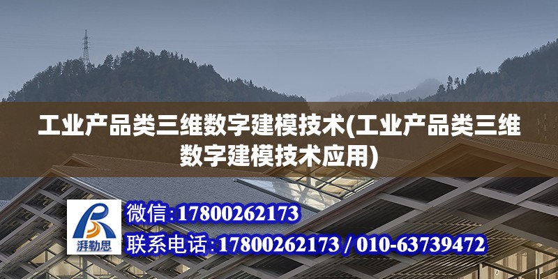 工業產品類三維數字建模技術(工業產品類三維數字建模技術應用)