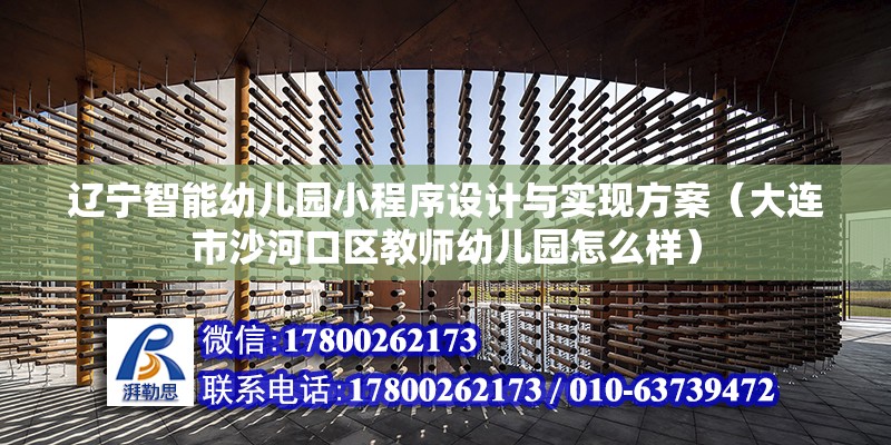 遼寧智能幼兒園小程序設計與實現方案（大連市沙河口區教師幼兒園怎么樣）