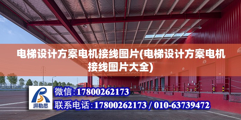 電梯設計方案電機接線圖片(電梯設計方案電機接線圖片大全)