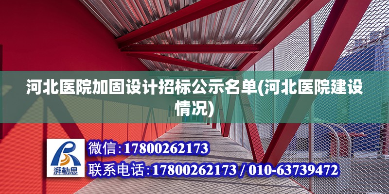 河北醫院加固設計招標公示名單(河北醫院建設情況)