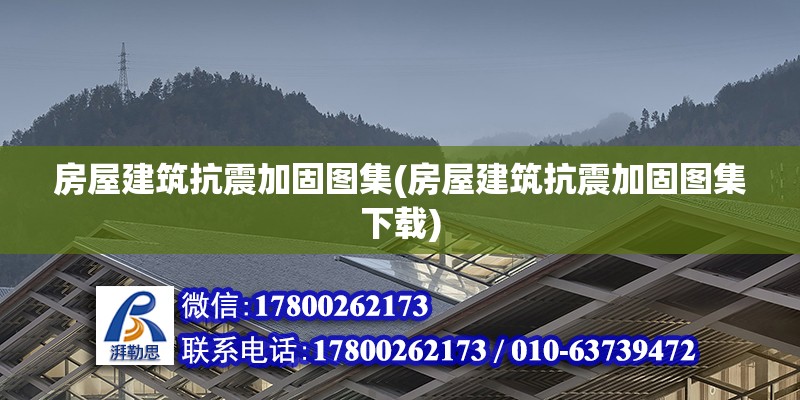 房屋建筑抗震加固圖集(房屋建筑抗震加固圖集下載)