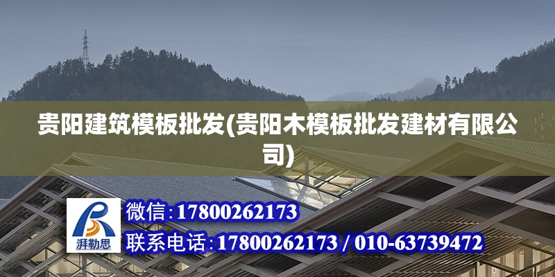 貴陽建筑模板批發(貴陽木模板批發建材有限公司)