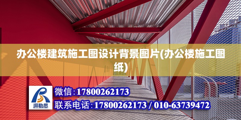 辦公樓建筑施工圖設計背景圖片(辦公樓施工圖紙)