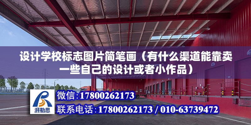 設計學校標志圖片簡筆畫（有什么渠道能靠賣一些自己的設計或者小作品）