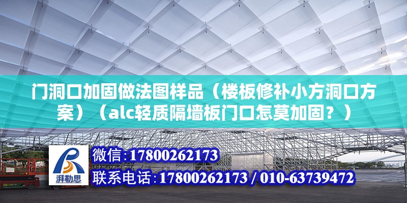 門洞口加固做法圖樣品（樓板修補小方洞口方案）（alc輕質隔墻板門口怎莫加固？）