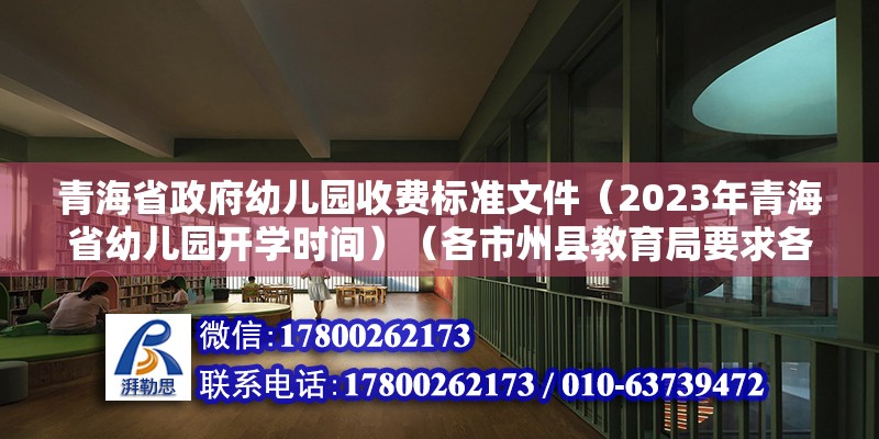 青海省政府幼兒園收費標準文件（2023年青海省幼兒園開學時間）（各市州縣教育局要求各地幼兒園2023年2月10日復課）