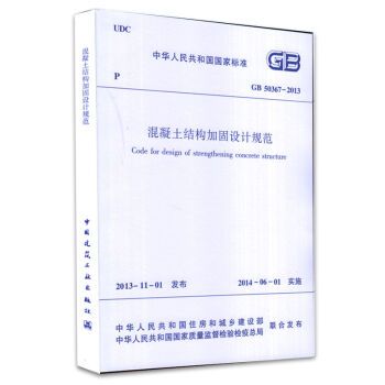 加固設計規范2013（混凝土結構加固設計規范） 建筑消防施工 第3張