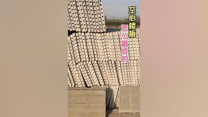 空心樓板制作視頻大全（國內(nèi)外空心樓板技術(shù)對(duì)比空心樓板原材料選擇指南）