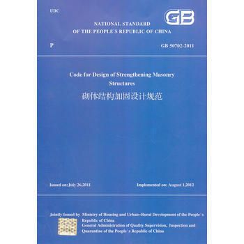 砌體結構加固設計規(guī)范 gb 50702-2011（《砌體結構加固設計規(guī)范》gb50702-2011）