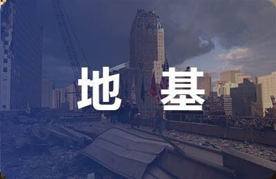 注漿對地面產生的沉降不能超過20毫米（注漿對地面產生沉降量有明確的技術要求）