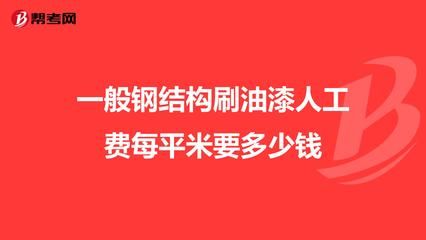 鋼結(jié)構(gòu)人工費多少錢一平米