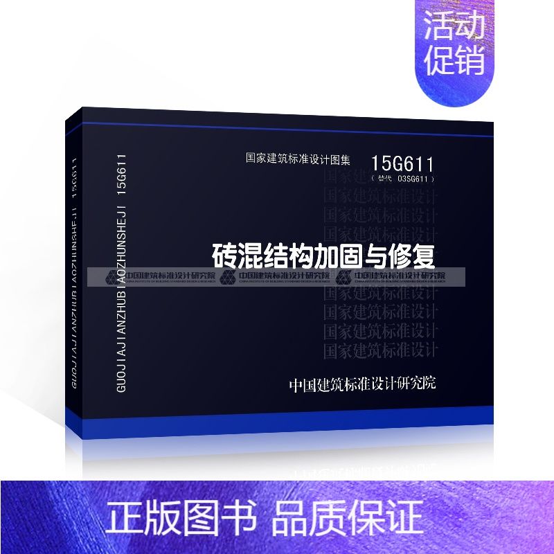 磚混結構加固與修復15g611圖集第139頁（15g611圖集適用于磚混結構加固與修復圖集）