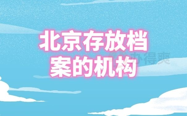 北京檔案保管機構（北京檔案保管機構分為幾類，包括但不限于以下幾種）