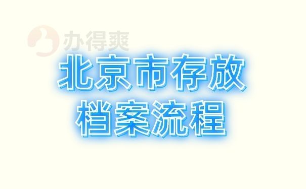 北京檔案保管機構（北京檔案保管機構分為幾類，包括但不限于以下幾種）