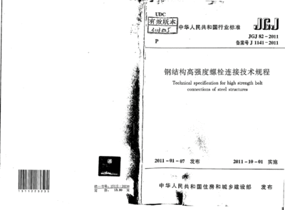 鋼結構高強度螺栓連接技術規程.pdf