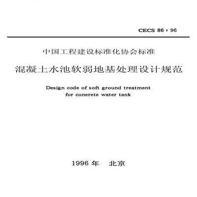 混凝土加固技術規范pdf（混凝土加固技術規范）