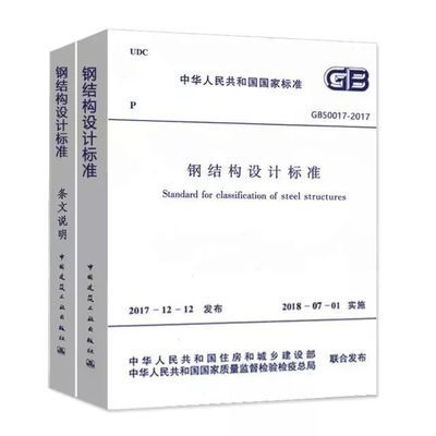 鋼結(jié)構(gòu)設(shè)計(jì)規(guī)范（gb50017-2017《鋼結(jié)構(gòu)設(shè)計(jì)規(guī)范》）