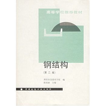 鋼結(jié)構(gòu)上冊(cè)課后答案陳紹蕃