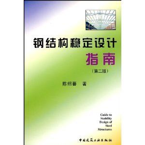 鋼結(jié)構(gòu)上冊(cè)課后答案陳紹蕃