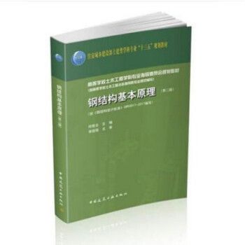 鋼結構基本原理何若全電子版（《鋼結構基本原理》何若全電子版的相關信息：鋼結構基本原理）