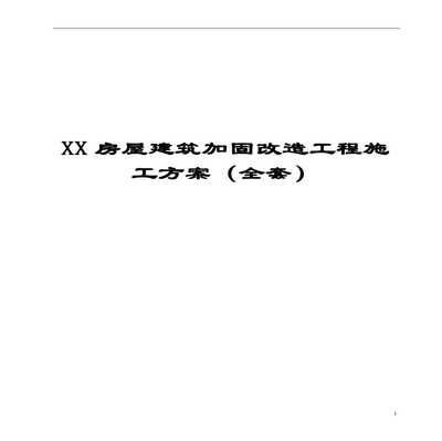 建筑加固改造的方法（常見的建筑加固改造方法）