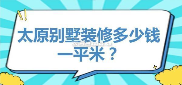 別墅裝修需要多少錢一平方