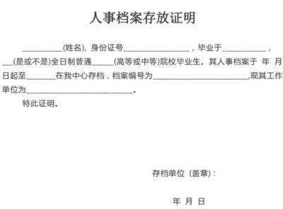 北京檔案存放機(jī)構(gòu)開具的存檔證明是什么