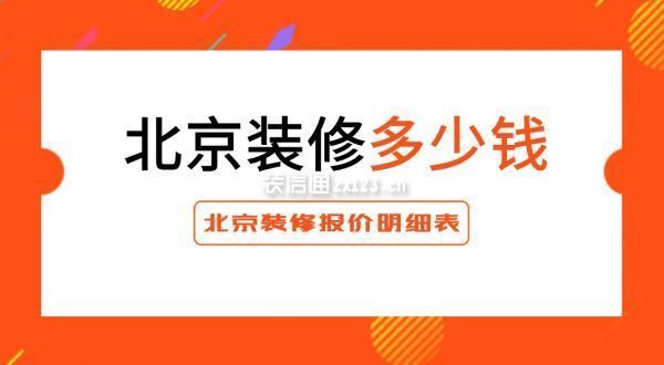 北京平房改造裝修價格標準（北京平房改造裝修價格每平米1500元至2000元）