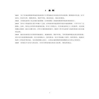 北京地區建筑地基基礎勘察設計規范PDF