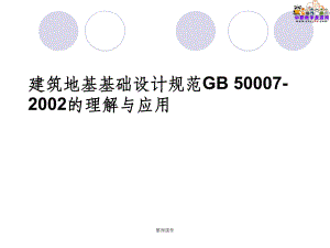 地基基礎設計規范gb50007-2002