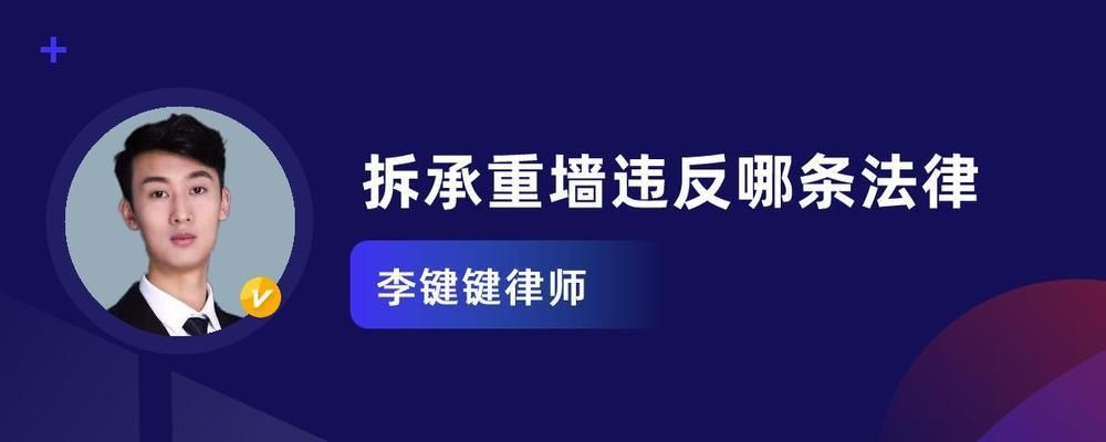 承重墻拆了違法嗎（私自拆除承重墻是違法行為嗎？）