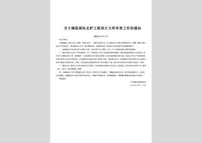 基坑支護設計規范2012（《建筑基坑支護技術規程》jgj120-2012整理）