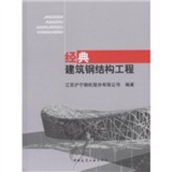 鋼結構中國建筑工業出版社第三版課后答案