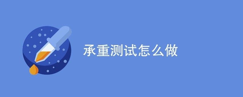 承重檢測(cè)第三方檢測(cè)機(jī)構(gòu)