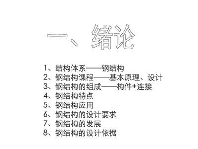 同濟大學鋼結構基本原理題庫