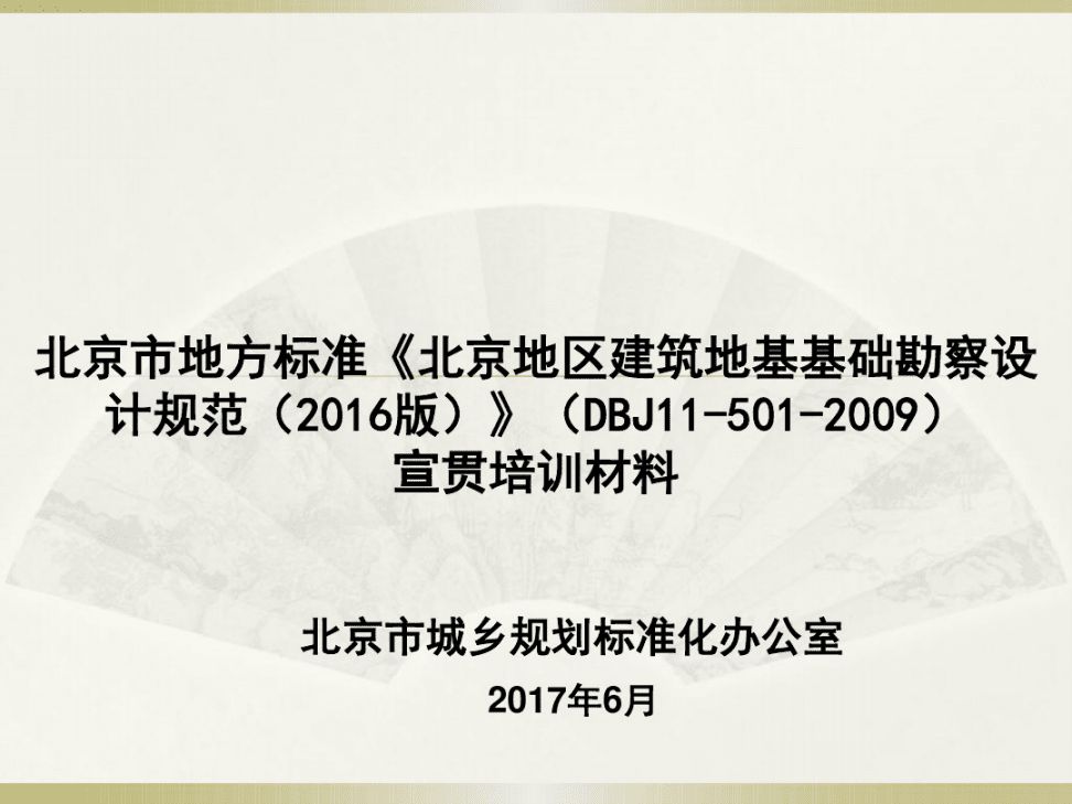 北京地區建筑地基基礎勘察設計規范2009（北京地區建筑地基基礎勘察設計規范）