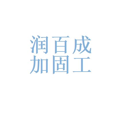 北京加固公司招聘信息網站（北京加固公司招聘信息）