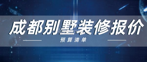 別墅改造報價明細表（別墅改造的基本費用范圍）