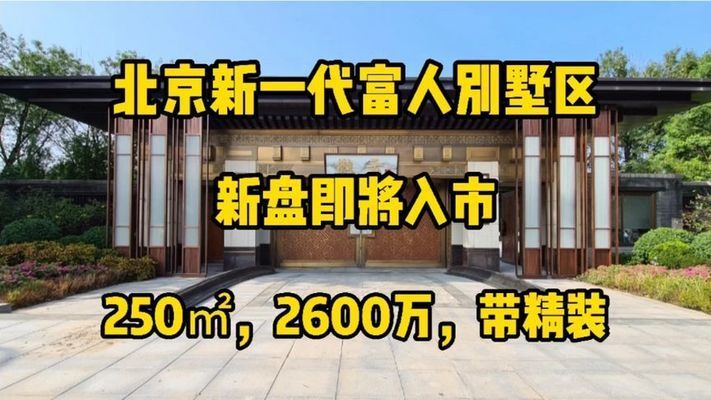 北京市別墅新樓盤出售（北京別墅市場最新動態,高端別墅裝修風格趨勢）