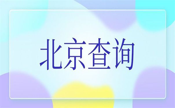 北京市檔案局官網(wǎng)遠(yuǎn)程教育（北京市檔案局遠(yuǎn)程教育如何注冊檔案局遠(yuǎn)程教育課程）