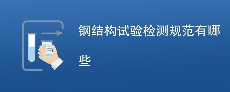 鋼結(jié)構(gòu)超聲檢測程序