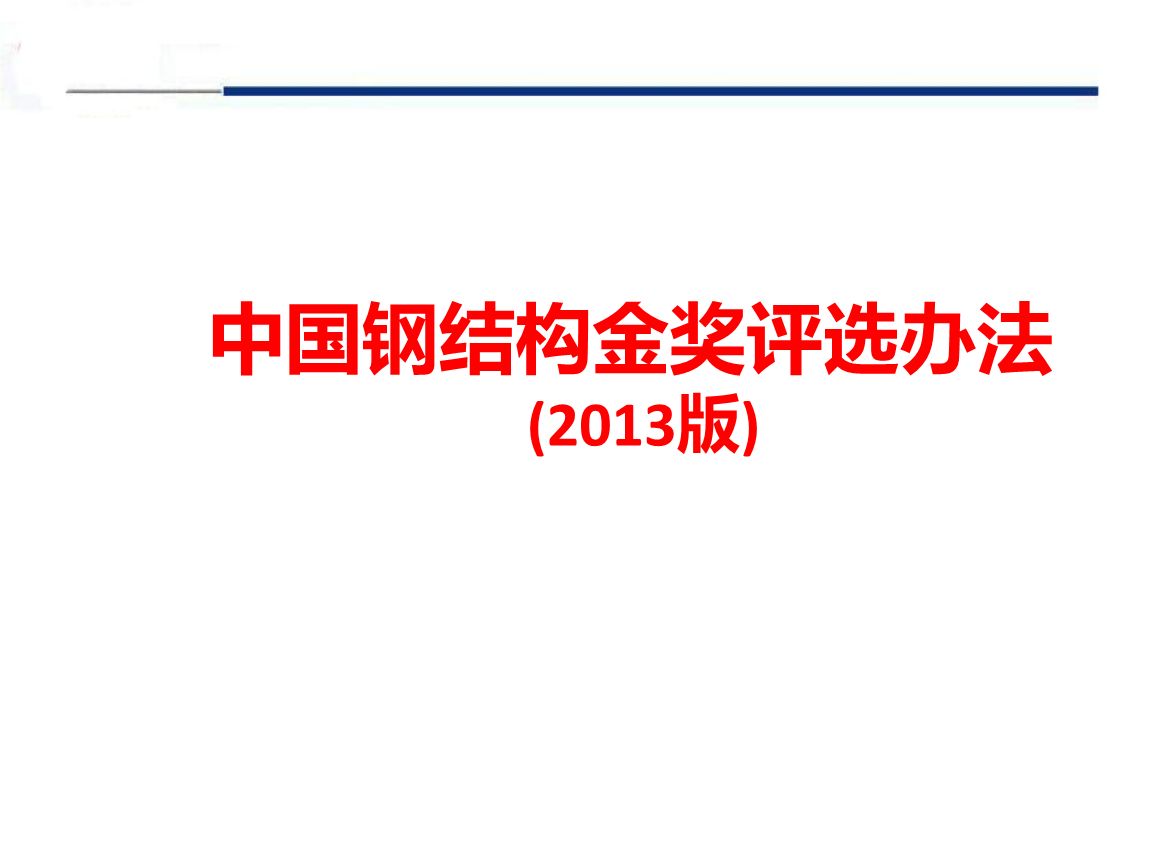 鋼結(jié)構(gòu)金獎評選辦法（鋼結(jié)構(gòu)金獎申報材料清單：鋼結(jié)構(gòu)金獎申報材料清單）