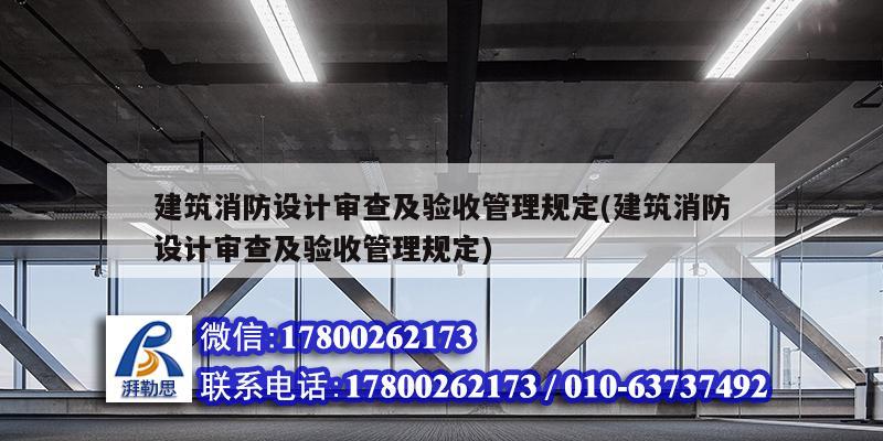 建筑消防設(shè)計審查及驗收管理規(guī)定(建筑消防設(shè)計審查及驗收管理規(guī)定)