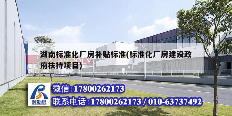 湖南標準化廠房補貼標準(標準化廠房建設政府扶持項目) 北京加固設計