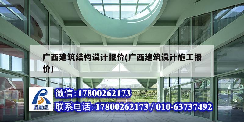 廣西建筑結(jié)構(gòu)設(shè)計報價(廣西建筑設(shè)計施工報價)