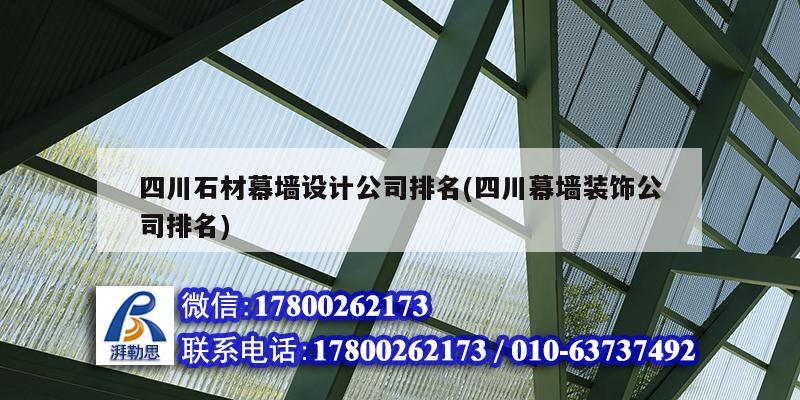 四川石材幕墻設計公司排名(四川幕墻裝飾公司排名)